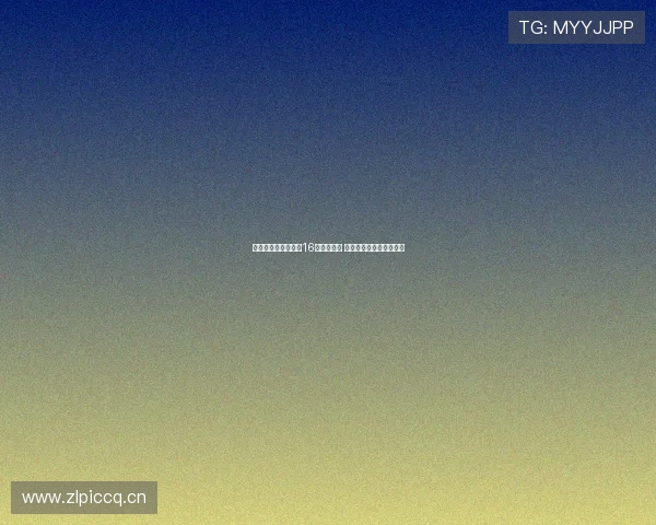 直播吧体育女神大赛16强激烈角逐 谁能晋级最终的冠军宝座