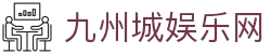 九州娱乐城(China)官网